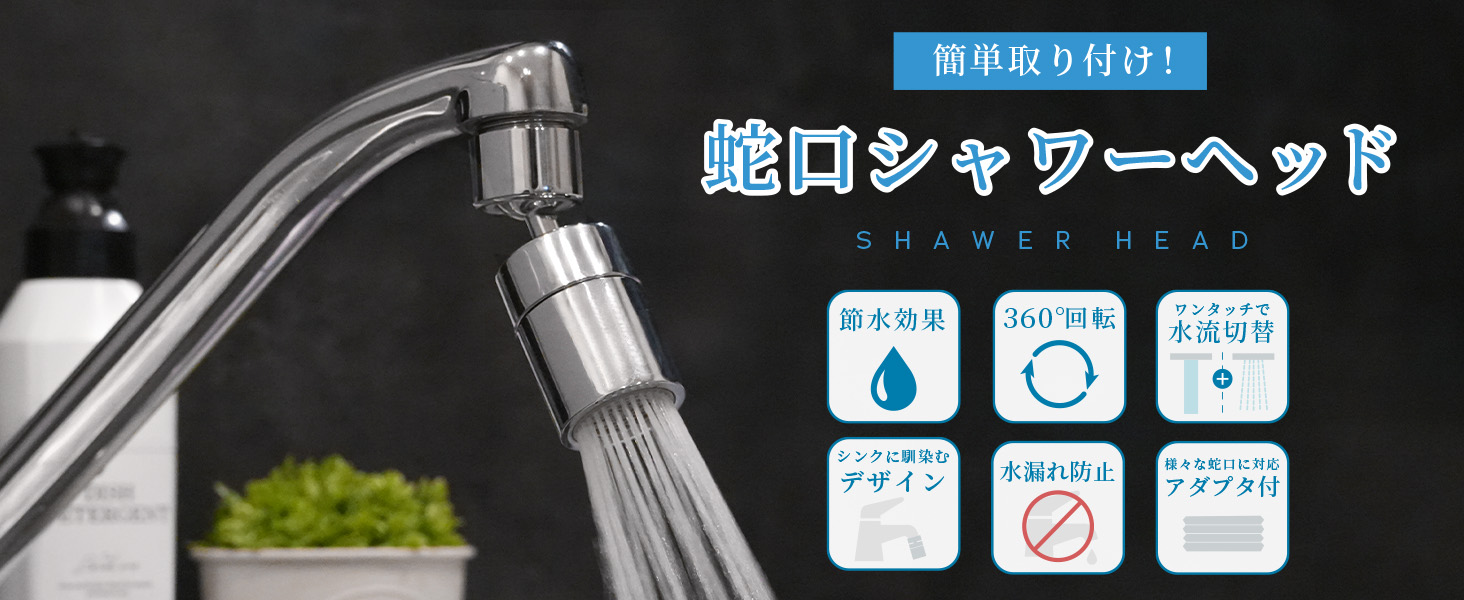 Amazon | ≪シンクの隅々まで水が届く360度回転≫ 蛇口 シャワー créer